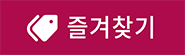 즐겨찾기