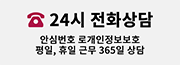 24시 전화상담