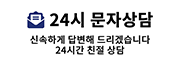 24시 문자상담