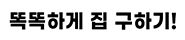 똑똑하게 집 구하기!
