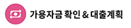 기용자금 확인 & 대출 계획