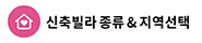 신축빌라 종류 & 지역 선택