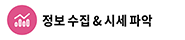 정보 수집 & 시세 파악