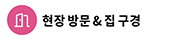 현장 방문 & 집 구경