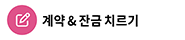 계약 & 잔금 치르기