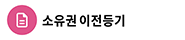 소유권 이전등기