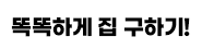 똑똑하게 집 구하기!