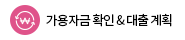 가용자금 확인 & 대출 계획