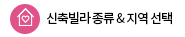 신축빌라 종류 & 지역 선택