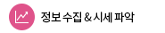 정보 수집 & 시세 파악