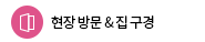 현장 방문 & 집 구경