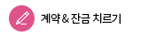 계약 & 잔금 치르기