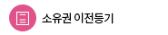 소유권 이전등기