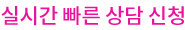 실시간빠른상담 신청